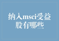 MSCI扩容：哪些受益股值得关注