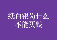 纸白银为何不能买跌：市场波动背后的经济学逻辑