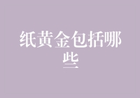 纸黄金：市场与投资策略的融合体