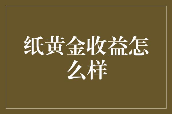 纸黄金收益怎么样