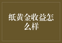 纸黄金投资收益分析：稳健增值的潜力之路