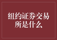 纽约证券交易所：全球资本市场的核心枢纽