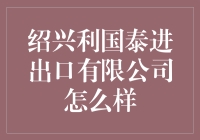 绍兴利国泰进出口有限公司：外贸行业的佼佼者