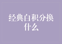 经典白积分：你是想换出未来的英雄，还是一堆鸡毛蒜皮的日常用品？