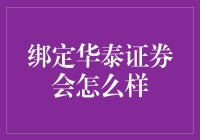 绑定华泰证券真的能带来财富增值吗？