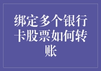 多元化金融工具：绑定多个银行卡炒股与转账的实践指南