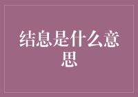 结息：财务交易中不可忽略的重要概念探析