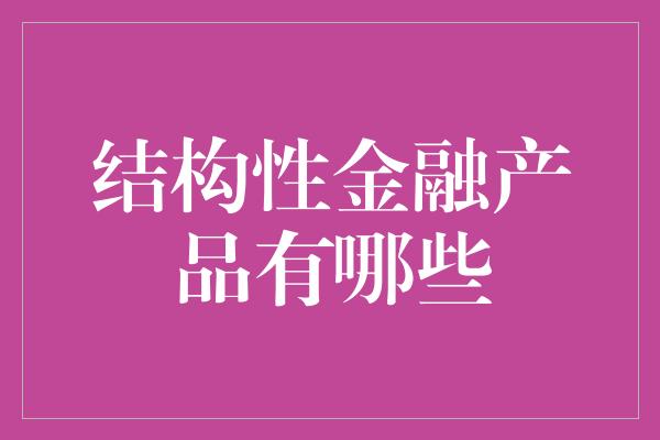 结构性金融产品有哪些