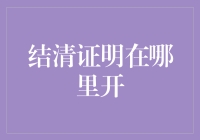 在数字经济时代，如何获取结清证明？——全面解析结清证明的开具流程与注意事项