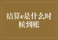 电子商务结算e：探索其到账时间背后的秘密