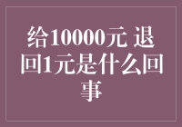 给10000元退还1元？探究背后的心理学原理与商业策略