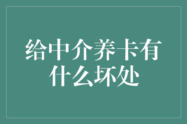 给中介养卡有什么坏处