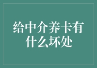 给中介养卡，就像养一只加班狂的猫