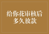 你问我审核后多久放款？让我先给你讲个笑话吧