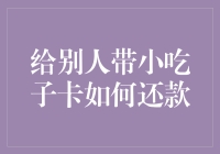 别人给你带小吃子卡？别慌，这里有还款攻略！