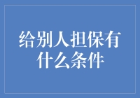 为了你的友情，我愿意为你背书，但你得答应我几个条件