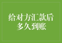 电子转账到账时间解析：给对方汇款后多久到账