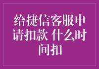 【给捷信客服申请扣款，到底啥时候能扣？】