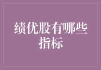 股市新手指南：如何识别绩优股？——嘿，你也是个吃老本的人了吧？