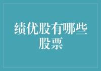 2023年绩优股市场分析：探寻稳健增长的投资机会