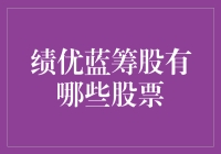 绩优蓝筹股，稳健投资者的避风港