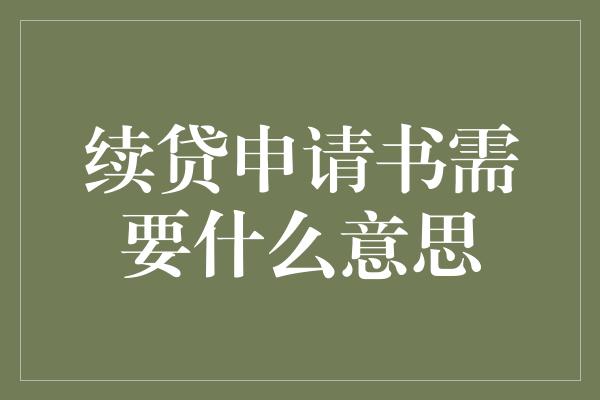 续贷申请书需要什么意思