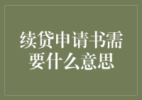 续贷申请书需要什么意思？——别急，这可不是写情书