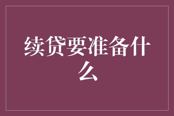 续贷要准备什么