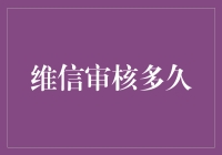 维信审核之鬼门关攻略：挑战维信审核的三十六天生死劫