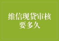 维信现贷审核时间解析：快至数分钟，慢则需数日