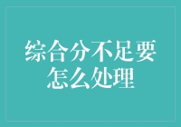 你的综合分刚刚欠了点意思，该如何让它富富有余？