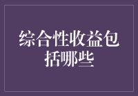 什么是综合性收益？它包括哪些方面？