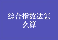 如何让综合指数法成为你生活中的得力助手——用幽默的方式教你如何计算