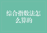 综合指数法：如何让你的数学老师怀疑人生