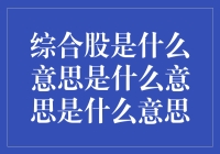 综合股：股市投资的新趋势与深度解读