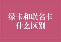 绿卡和联名卡：无厘头的对比与深度解读