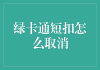 如何取消绿卡通短扣服务：步骤与技巧