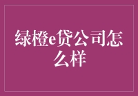 绿橙e贷公司：解析金融科技行业的新兴力量