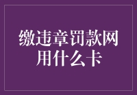 用银行卡缴违章罚款，你用对卡了吗？