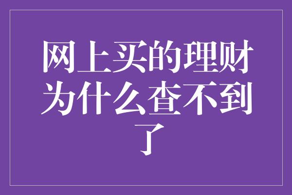 网上买的理财为什么查不到了