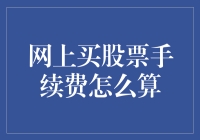 计算网上买股票手续费的一个独特视角