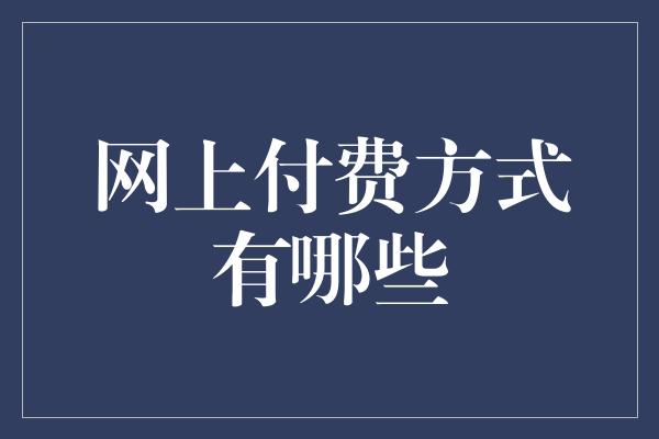 网上付费方式有哪些