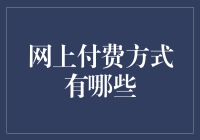 探讨网上付费方式：构建在线支付的桥梁