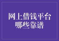 网上借钱平台哪些靠谱：选择借款途径需谨慎