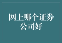 国内网上证券交易平台比较：寻找最适合您的在线交易伙伴