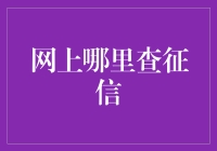 征信查询全攻略：了解信用记录，让信用成为你的名片