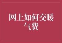 网上交暖气费真的那么难吗？一招教你轻松搞定！