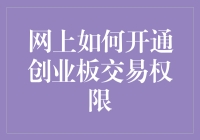 如何在创业板的疯狂麦咭上开通交易权限