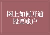 新手必看！如何在网络上轻松开通股票账户？