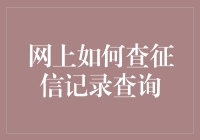 网上征信记录查询：安全高效的个人信用管理之道